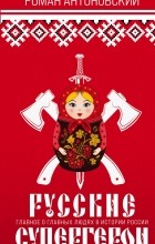 Роман Антоновский - Русские супергерои