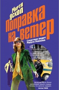 Марта Яскол - Поправка на ветер