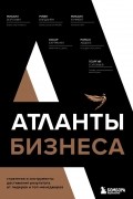 Атланты бизнеса. Стратегии и инструменты достижения результата от лидеров и топ-менеджеров
