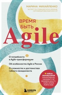 Время быть Agile