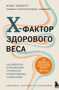 Федон Линдберг - X-фактор здорового веса. Как добиться естественной стройности, позаботившись о кишечнике