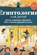 Египтология для детей