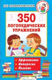 Ольга Новиковская - 350 логопедических упражнений