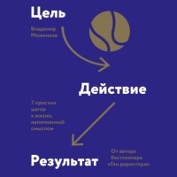 Владимир Моженков - Цель-Действие-Результат. 7 простых шагов к жизни, наполненной смыслом