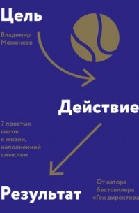 Владимир Моженков - Цель-Действие-Результат. 7 простых шагов к жизни, наполненной смыслом