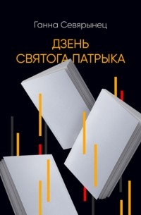 Дзень Святого Патрыка