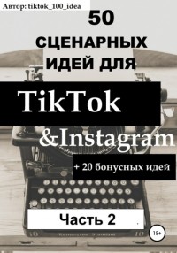 tiktok_100_idea - 50 сценарных идей для TikTok & Instagram +20 бонусных идей. Часть 2