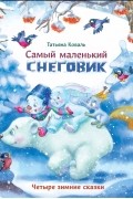 Самый маленький снеговик. Четыре зимние сказки