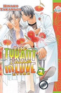 Хинако Таканага - The Tyrant Falls in Love, Volume 1