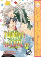 Хинако Таканага - The Tyrant Falls In Love, Volume 4