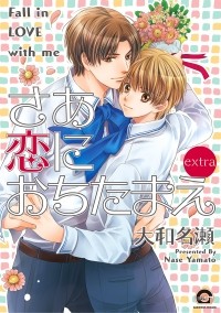 Насэ Ямато - さあ 恋におちたまえextra / Saa Koi ni Ochitamae extra