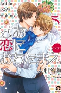 Насэ Ямато - さあ 恋におちたまえextra / Saa Koi ni Ochitamae extra