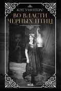 Кэт Уинтерс - Во власти черных птиц