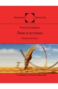 Рэмси Кэмпбелл - Лицо в пустыне