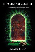 По следам Софии. Обломки Расколотого мира