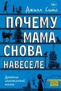 Джилл Симс - Почему мама снова навеселе