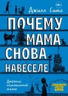 Джилл Симс - Почему мама снова навеселе