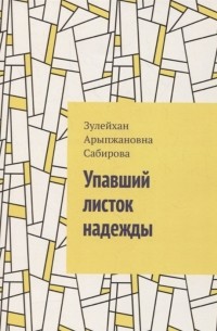 Зулейхан Сабирова - Упавший листок надежды