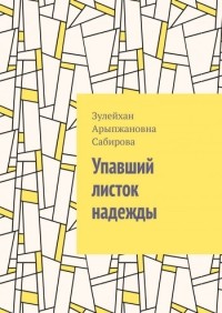 Зулейхан Сабирова - Упавший листок надежды