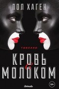 Пол Хаген - Кровь с молоком