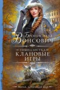 Бронислава Вонсович - Гимназистка. Клановые игры