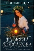 Татьяна Корсакова - Темная вода