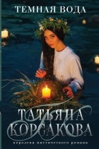 Татьяна Корсакова - Темная вода