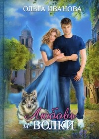 Ольга Иванова - Любовь и волки