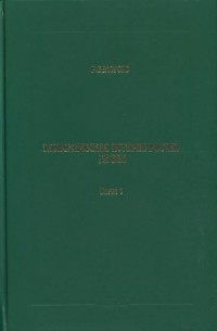 Экономическая история России: XX век. В 5 книгах. Книга 1. На рубеже двух столетий