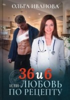 Ольга Иванова - 36 и 6 или Любовь по рецепту