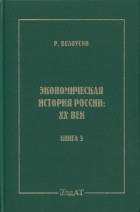 Рэм Белоусов - Экономическая история России XX век. Книга 3. Тяжелые годы роста и обновления