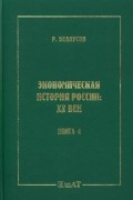 Рэм Белоусов - Экономическая история России XX век. Книга 4. Экономика России в условиях горячей и холодной войн
