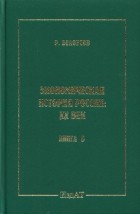 Рэм Белоусов - Экономическая история России XX век. Книга 5. Драматический кризис в конце столетия