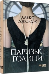 Алекс Джордж - Паризькі години
