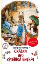 Беатрикс Поттер - Сказки про кролика Питера