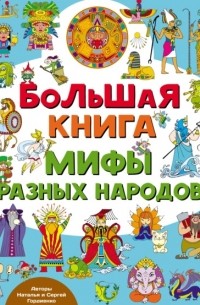 Сергей Гордиенко - Большая книга. Мифы разных народов