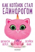 Как котёнок стал единорогом