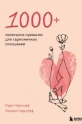 1000+ маленьких привычек для гармоничных отношений