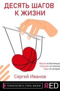 Десять шагов к жизни