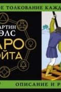 Мартин Вэлс - Таро Уэйта. Детальное толкование каждой карты. Описание и расклады