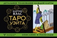 Мартин Вэлс - Таро Уэйта. Детальное толкование каждой карты. Описание и расклады