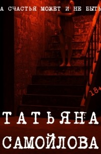Татьяна Самойлова - А счастья может и не быть…