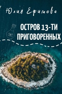 Юлия Ефимова - Остров тринадцати приговоренных