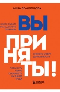 Вы приняты! Найти работу после долгого перерыва. Сменить сферу деятельности. Повысить свою стоимость на рынке труда