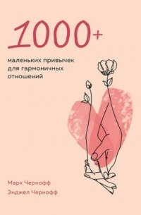 1000+ маленьких привычек для гармоничных отношений