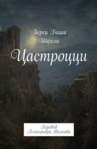 Перси Биши Шелли - Цастроцци. Перевод Александра Волкова