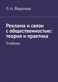Лариса Федотова - Реклама и связи с общественностью: теория и практика. Учебник