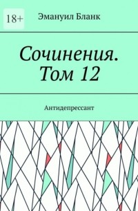 Сочинения. Том 12. Антидепрессант