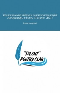 Алена Козлова - Коллективный сборник поэтического клуба литературы и книги «Талант-2021». Выпуск первый