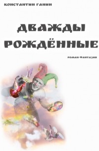 Константин Ганин - Дважды рождённые